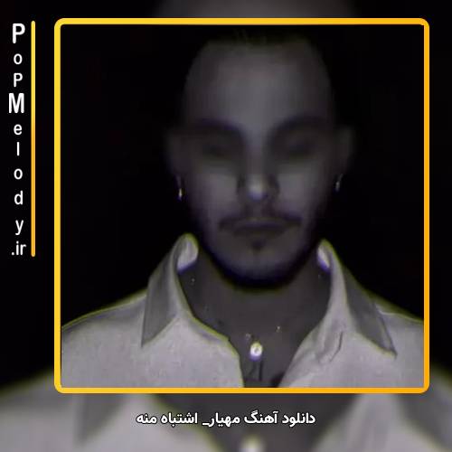 دانلود آهنگ مهیار اشتباه از منه
